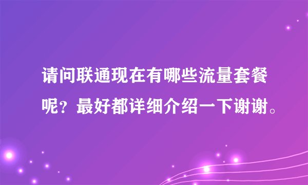 请问联通现在有哪些流量套餐呢？最好都详细介绍一下谢谢。
