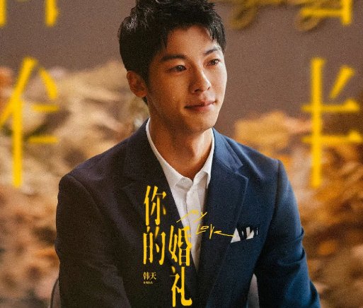 《你的婚礼》票房突破4亿，揭示三个真相，你知道吗？