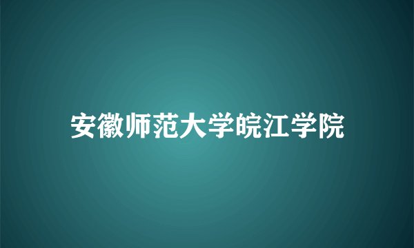 安徽师范大学皖江学院