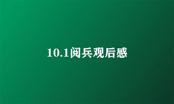 10.1阅兵观后感