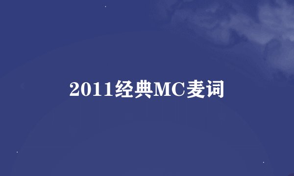 2011经典MC麦词