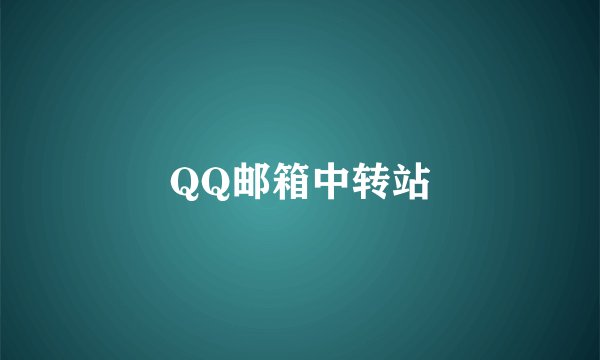 QQ邮箱中转站