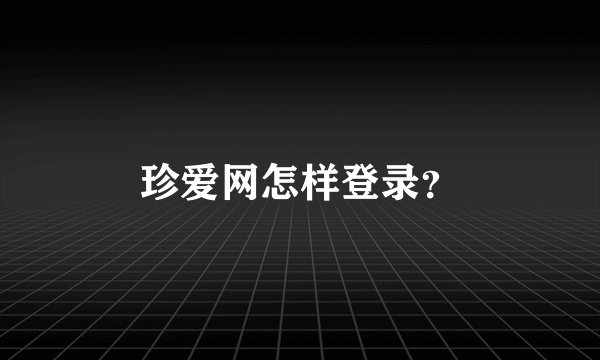 珍爱网怎样登录？