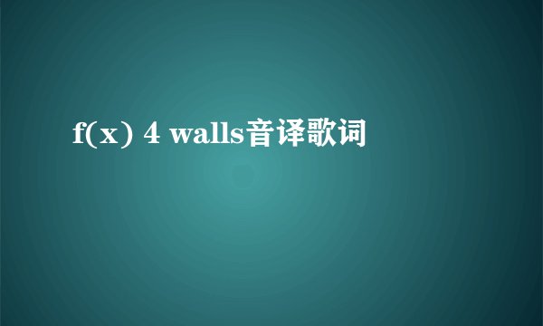 f(x) 4 walls音译歌词