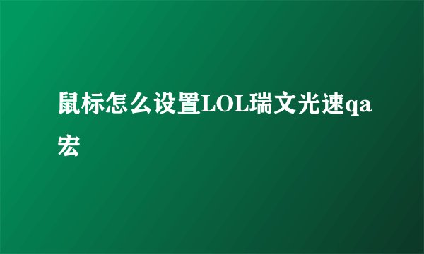 鼠标怎么设置LOL瑞文光速qa宏
