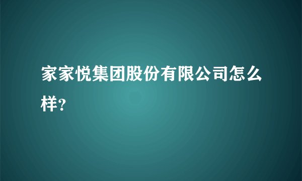 家家悦集团股份有限公司怎么样？