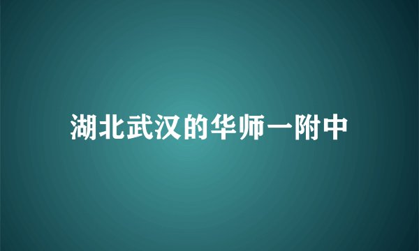 湖北武汉的华师一附中
