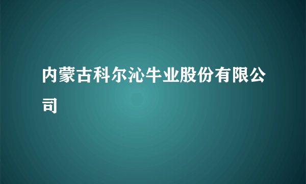内蒙古科尔沁牛业股份有限公司