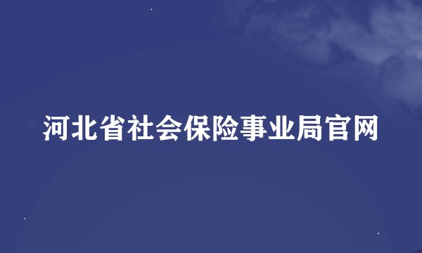 河北省社会保险事业局官网