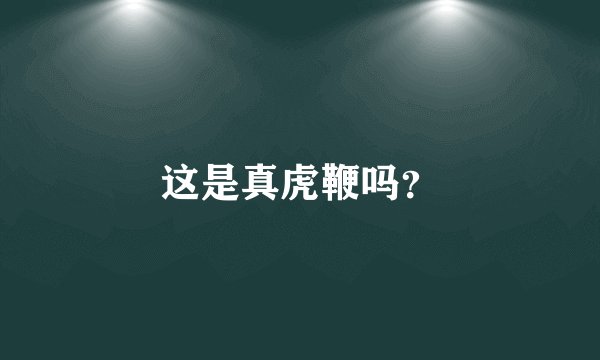 这是真虎鞭吗？