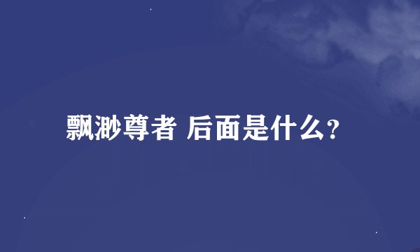 飘渺尊者 后面是什么？