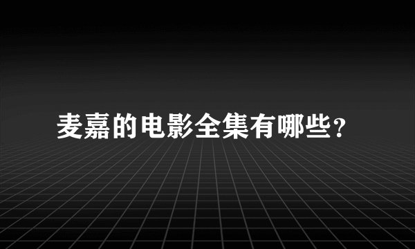 麦嘉的电影全集有哪些？
