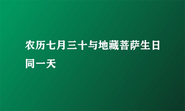 农历七月三十与地藏菩萨生日同一天