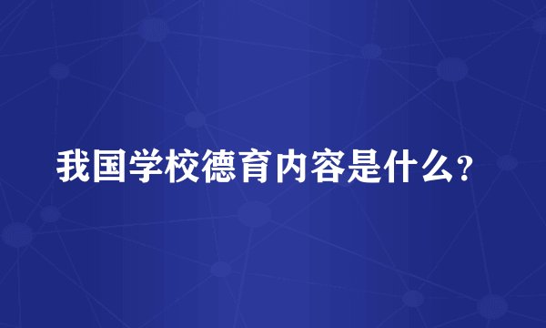 我国学校德育内容是什么？