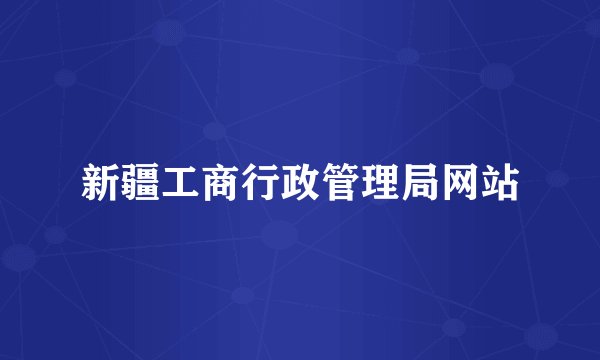 新疆工商行政管理局网站