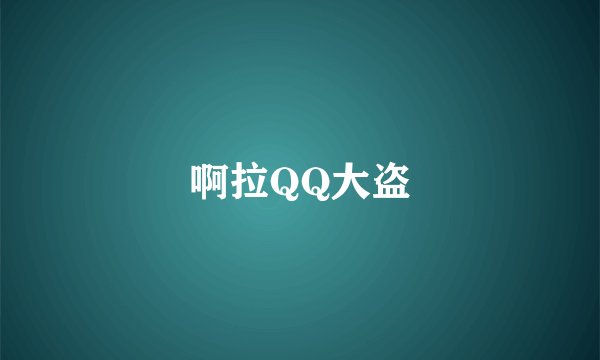 啊拉QQ大盗