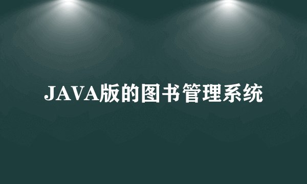 JAVA版的图书管理系统