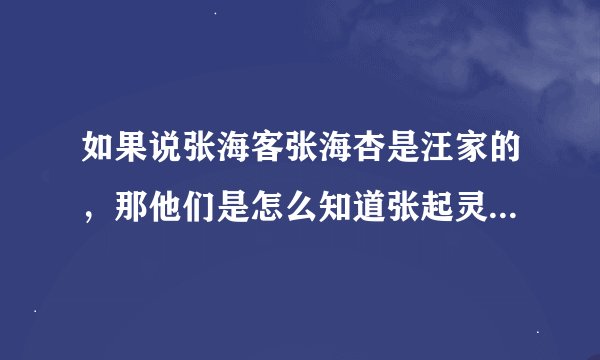 如果说张海客张海杏是汪家的，那他们是怎么知道张起灵小时候的事的？求解释