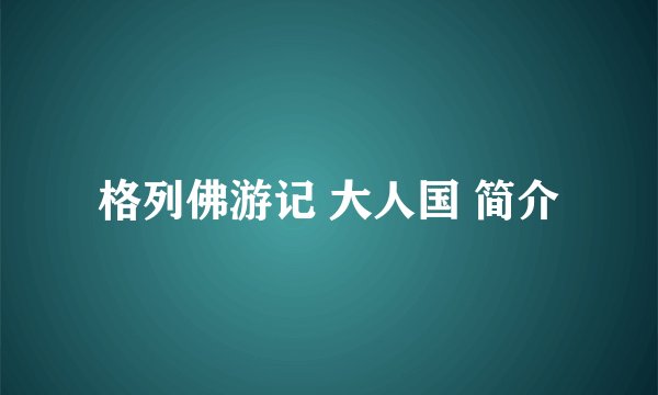 格列佛游记 大人国 简介