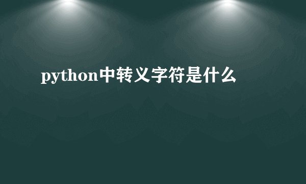 python中转义字符是什么