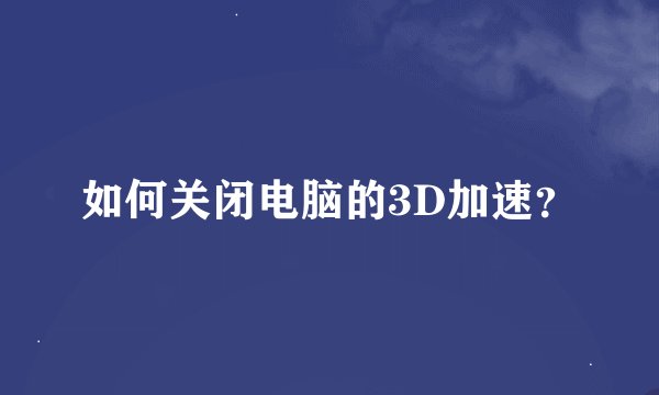 如何关闭电脑的3D加速？