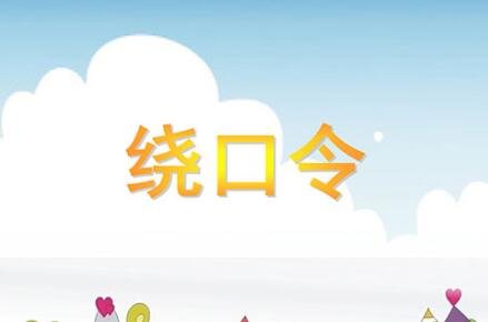 查找黑化肥会发灰的绕口令