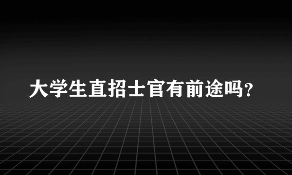大学生直招士官有前途吗？