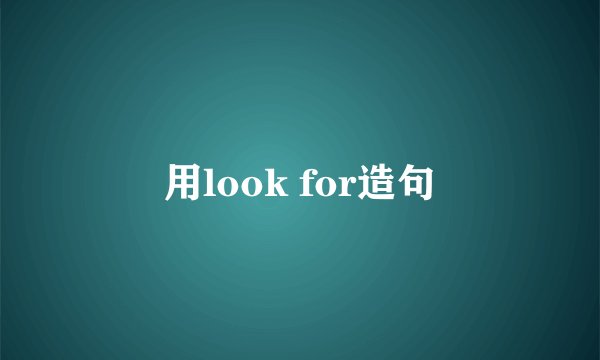 用look for造句