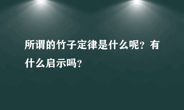 所谓的竹子定律是什么呢？有什么启示吗？