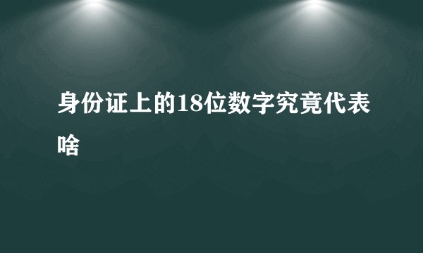身份证上的18位数字究竟代表啥