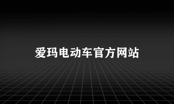 爱玛电动车官方网站
