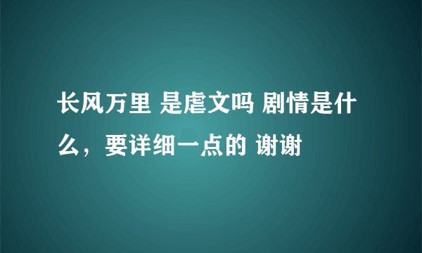 长风万里 是虐文吗 剧情是什么，要详细一点的 谢谢