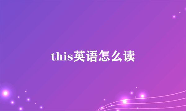 this英语怎么读