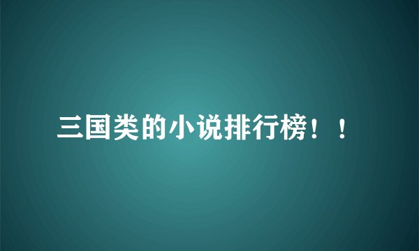 三国类的小说排行榜！！