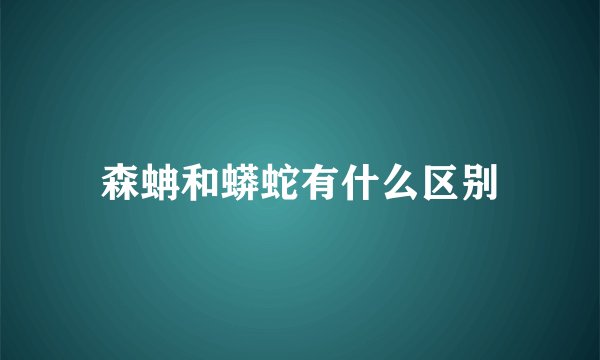 森蚺和蟒蛇有什么区别