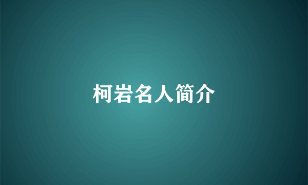 柯岩名人简介