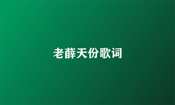老薛天份歌词