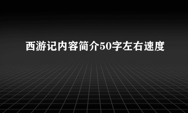 西游记内容简介50字左右速度