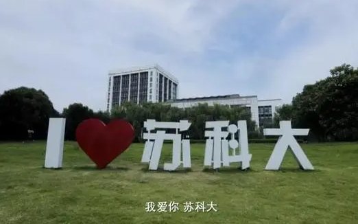 苏州有哪些本科大学