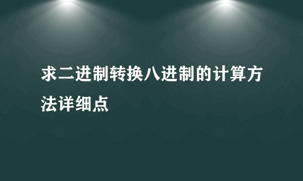 求二进制转换八进制的计算方法详细点