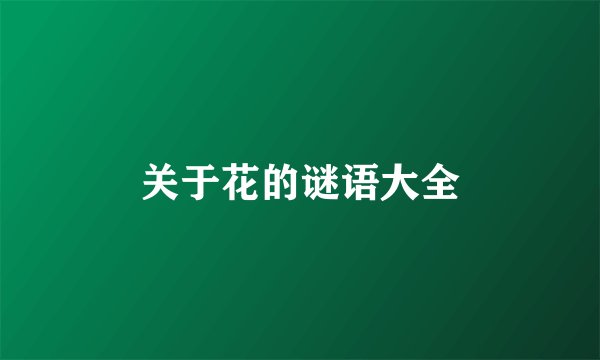 关于花的谜语大全