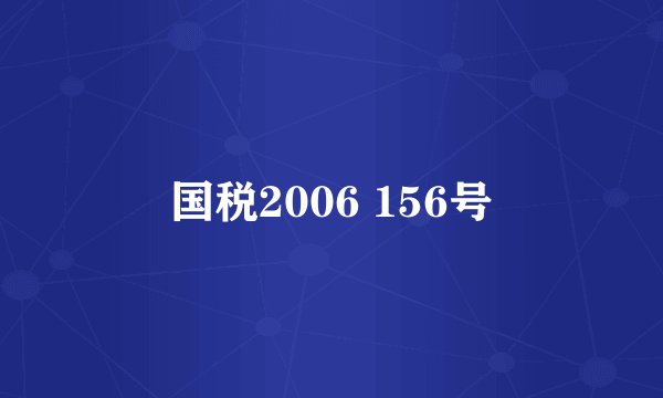 国税2006 156号