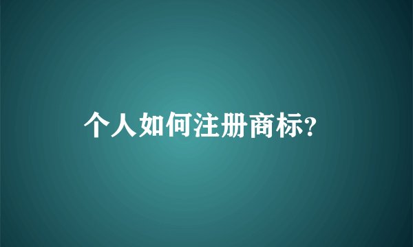 个人如何注册商标？