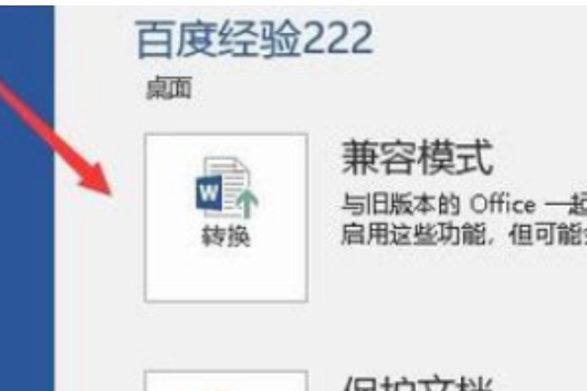怎么取消word2007兼容模式