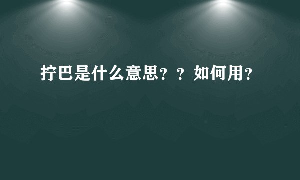 拧巴是什么意思？？如何用？
