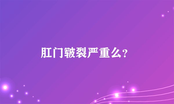 肛门皲裂严重么？