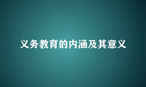 义务教育的内涵及其意义