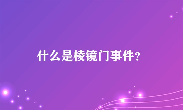 什么是棱镜门事件？