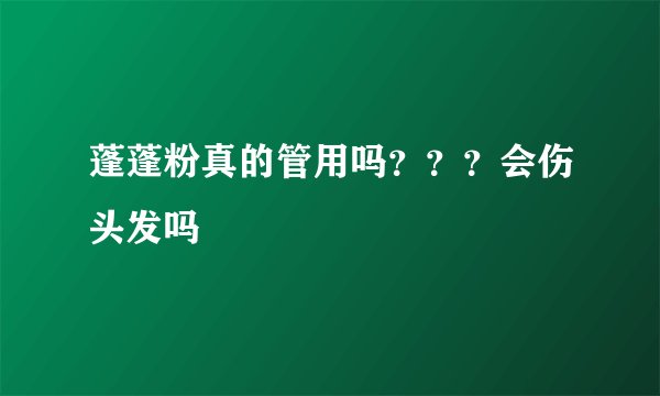 蓬蓬粉真的管用吗？？？会伤头发吗