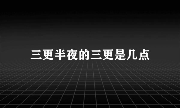 三更半夜的三更是几点
